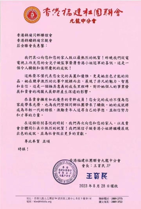 香港福建社团联会九龙中分会祝贺庄子璇夺港姐冠军。