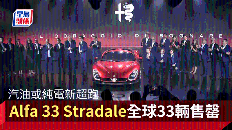 汽油或纯电新超跑Alfa Romeo 33 Stradale震撼登场,全球限量33辆未推出先售罄 汽油或纯电新超跑Alfa Romeo 33 Stradale震撼登场,全球限量33辆未推出先售罄