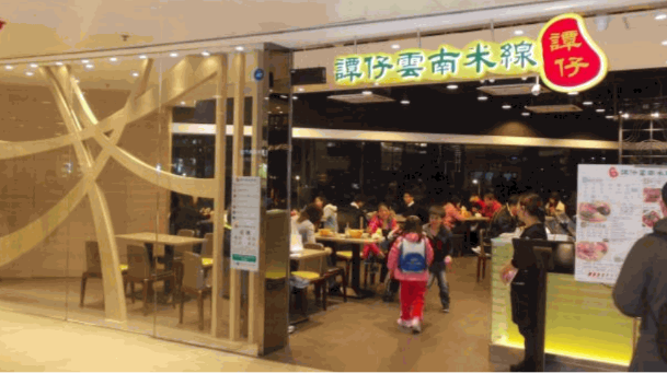 谭仔米线 谭仔米线