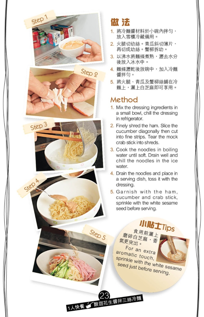 在碗中加入茄酱、沙律酱、粗粒花生酱、黑醋、麻油拌成冷面酱，再将面条、火腿、青瓜、蟹柳及冷面酱拌匀，撒上磨碎的白芝麻即可享用