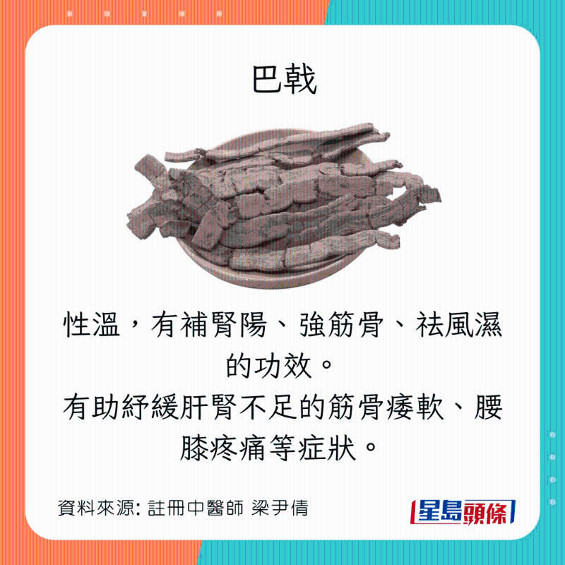 袪湿止痛、舒筋活络食物：巴戟