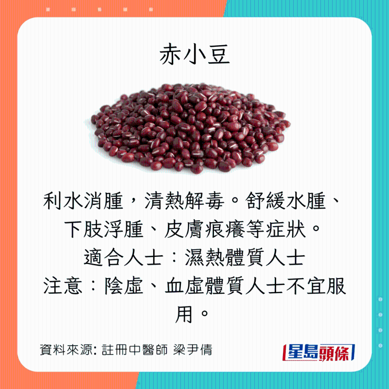 袪湿止痛、舒筋活络食物：赤小豆