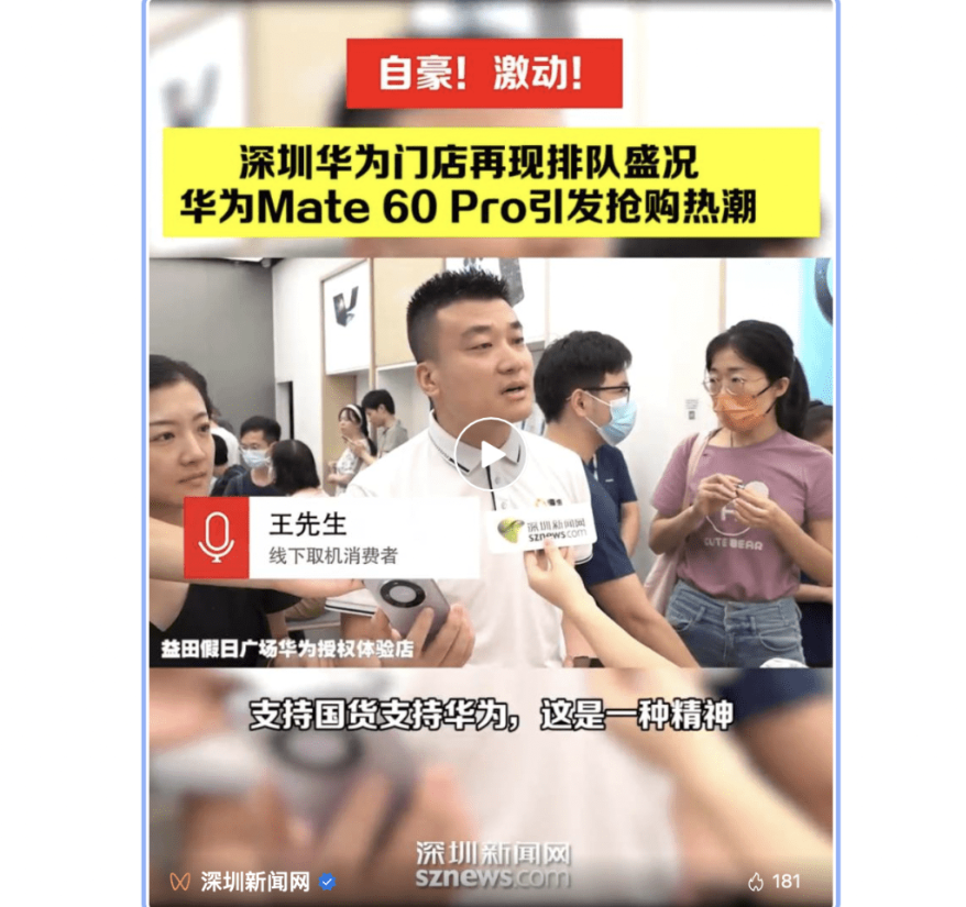 王先生接受深圳新闻网访问表示，支持国货支持华为，这是一种精神，他感到非常的骄傲和自豪。