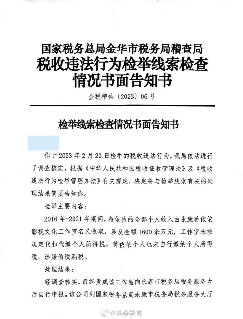 爆料人在2月实名向税务局举报蒋依依逃漏税,7月收到稽查局检查告知书。 爆料人在2月实名向税务局举报蒋依依逃漏税,7月收到稽查局检查告知书。