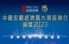 “中国宏观经济暨大湾区融合”论坛2023（0904回放下）