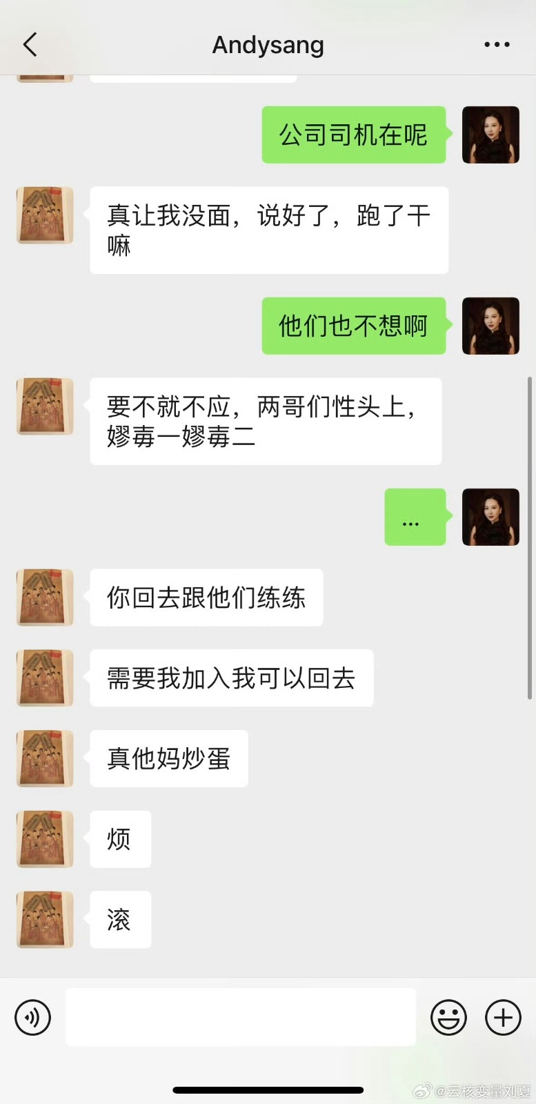 被曝光的聊天记录中，刘夏以「他们也不想」为由拒绝了。