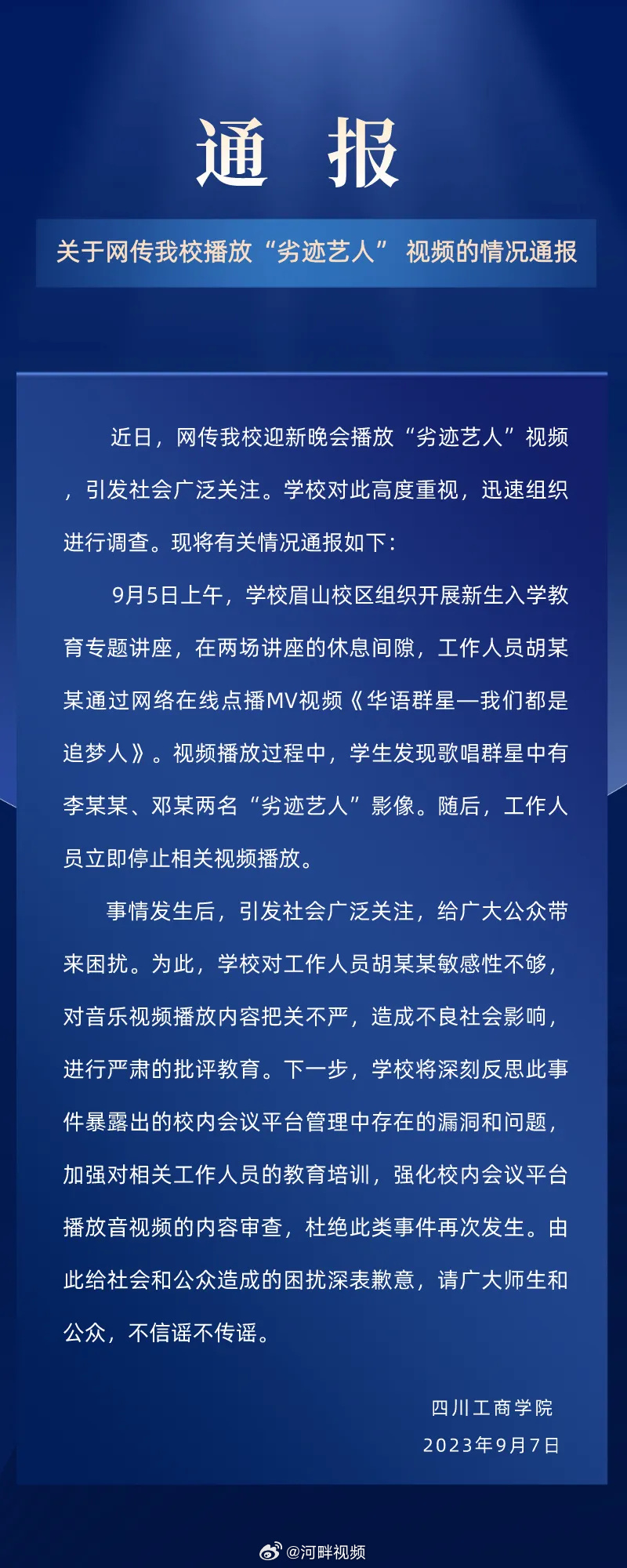 校方7日凌晨发通报,就事件对社会及公众造成困扰致歉。 校方7日凌晨发通报,就事件对社会及公众造成困扰致歉。