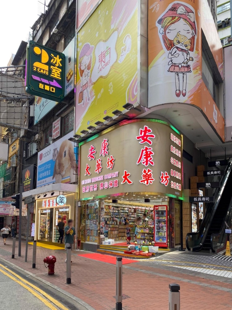 安康大药坊。 安康大药坊。