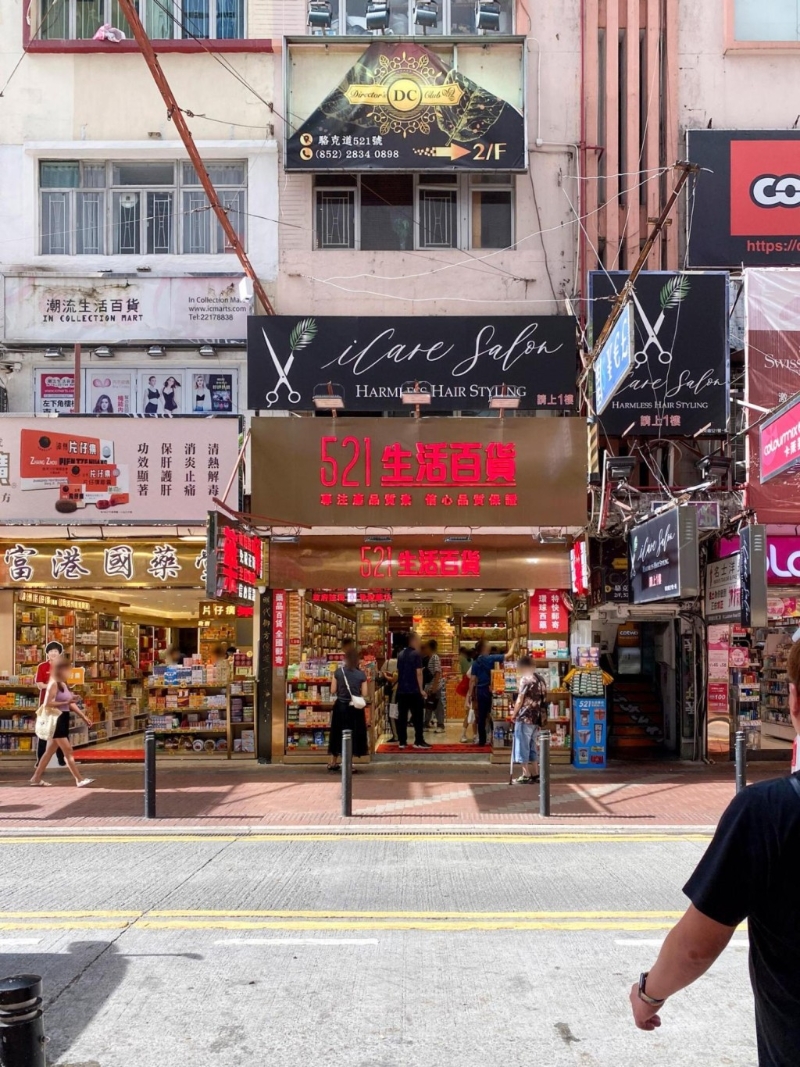 521生活百货。 521生活百货。