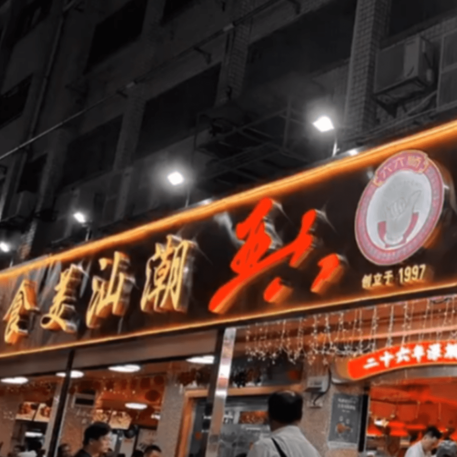 亚六潮汕美食(图片来源:小红书) 亚六潮汕美食(图片来源:小红书)