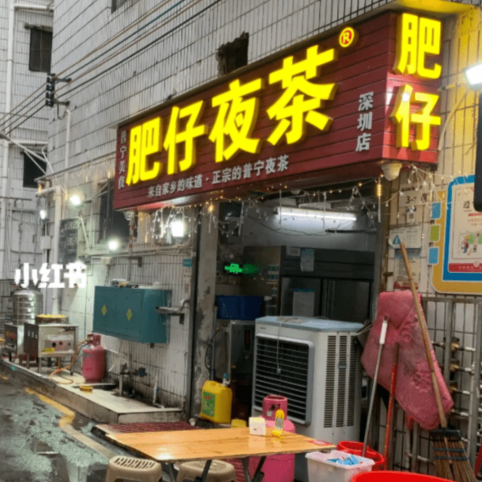 普宁肥仔夜茶(图片来源:小红书) 普宁肥仔夜茶(图片来源:小红书)
