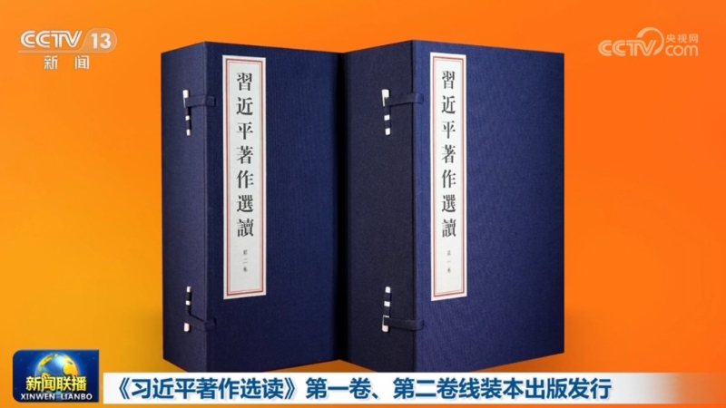 《习近平著作选读》线装本出版 繁体大字竖排 装帧典雅精美 《习近平著作选读》线装本出版 繁体大字竖排 装帧典雅精美