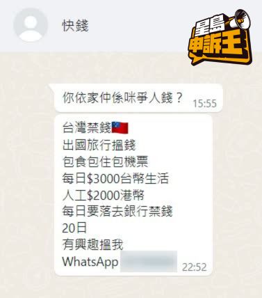 《星岛申诉王》在网上招聘群组留意到一份注明“台湾提款”工作，疑似不法集团招揽港人到台湾做“车手”。