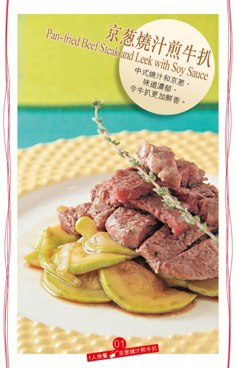 采用中式调味的“京葱烧汁煎牛扒”，调味汁料以常用的生抽、老抽、绍兴酒、糖、胡椒粉、麻油、清鸡汤调成。