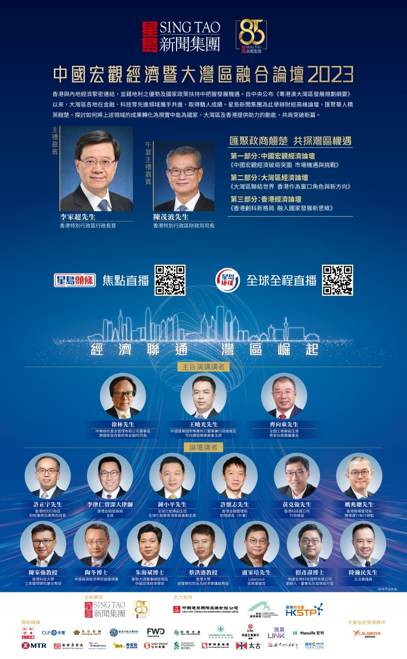 “中国宏观经济暨大湾区融合”论坛2023 “中国宏观经济暨大湾区融合”论坛2023