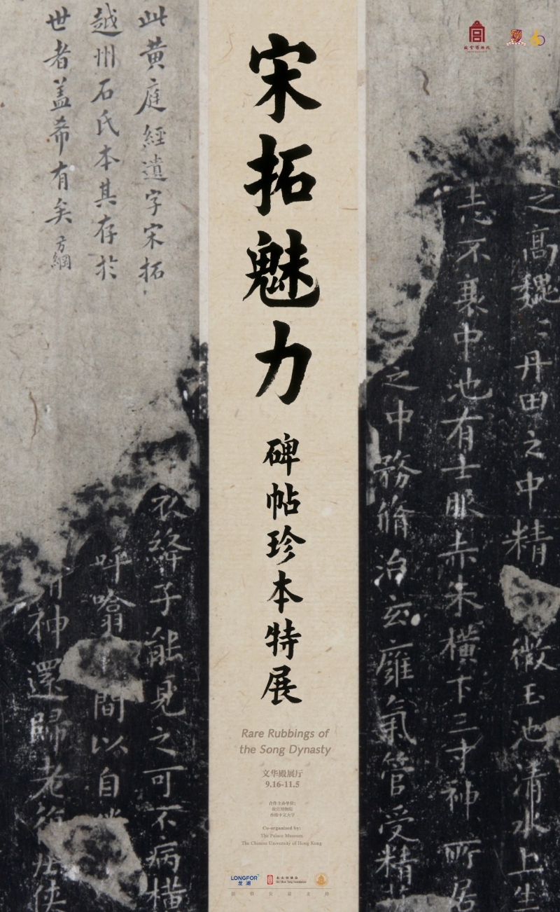 宋拓展览海报 宋拓展览海报