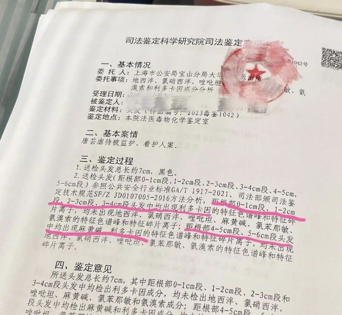 报告显示毛发验出麻黄碱和利多卡因。