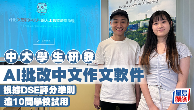 中大生研AI批改中文作文软件,根据DSE评分准则,逾10间学校试用 中大生研AI批改中文作文软件,根据DSE评分准则,逾10间学校试用