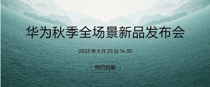 华为秋季全场景新品发布会下周一在内地举行。