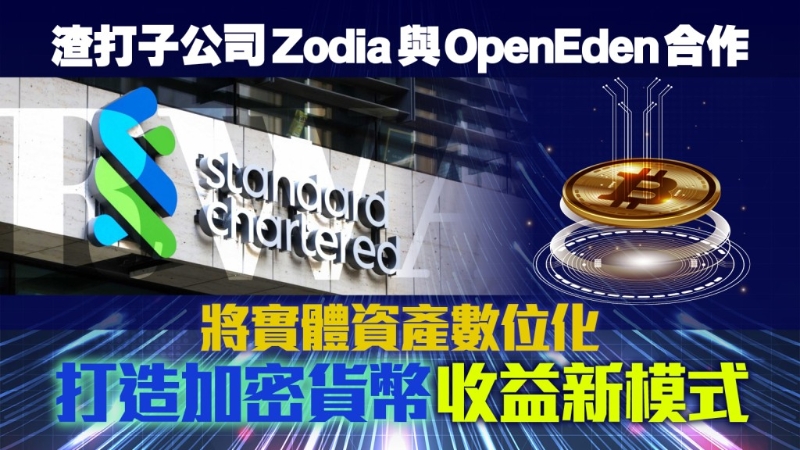 渣打子公司Zodia与OpenEden合作 渣打子公司Zodia与OpenEden合作