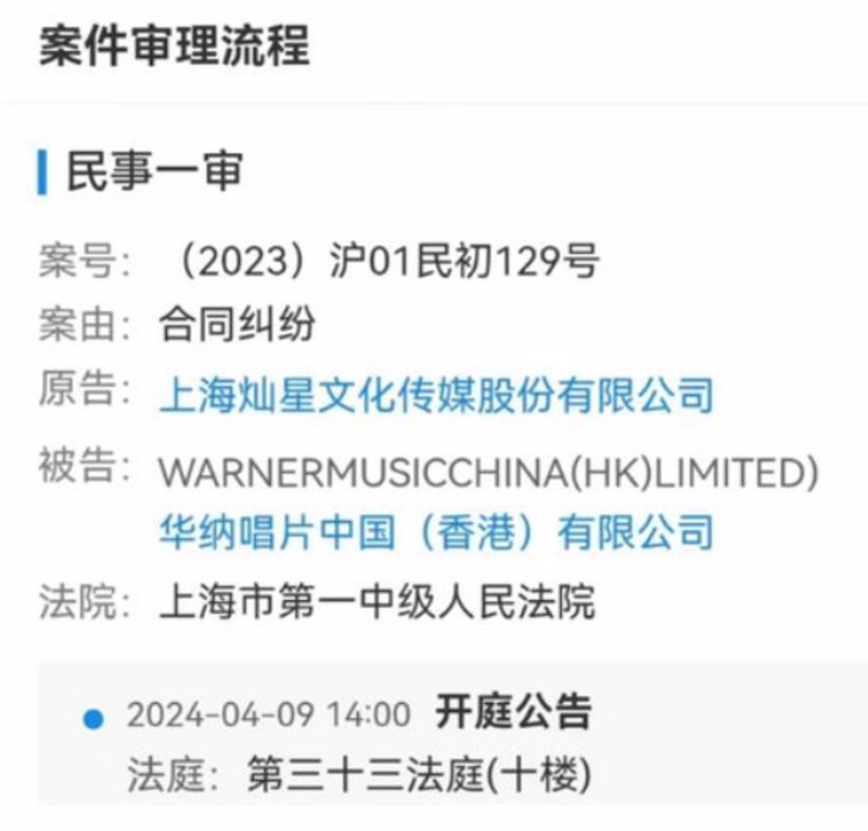 上海灿星文化状告华纳唱片中国（香港）有限公司，预计明年4月9日开庭审理。
