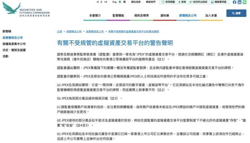 香港证监会点名指加密币平台JPEX未有牌照。