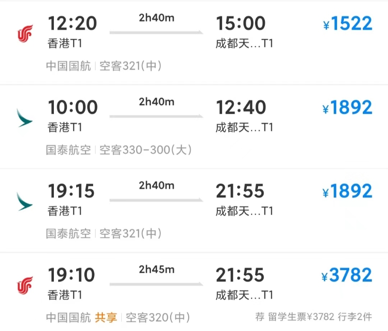 香港-成都-飞机2