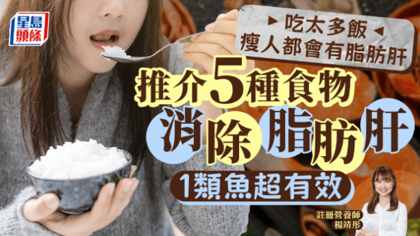 瘦人吃太多饭也易有脂肪肝,推介5种食物改善,1类鱼超有效 瘦人吃太多饭也易有脂肪肝,推介5种食物改善,1类鱼超有效
