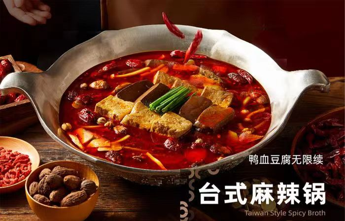 台式麻辣锅 台式麻辣锅