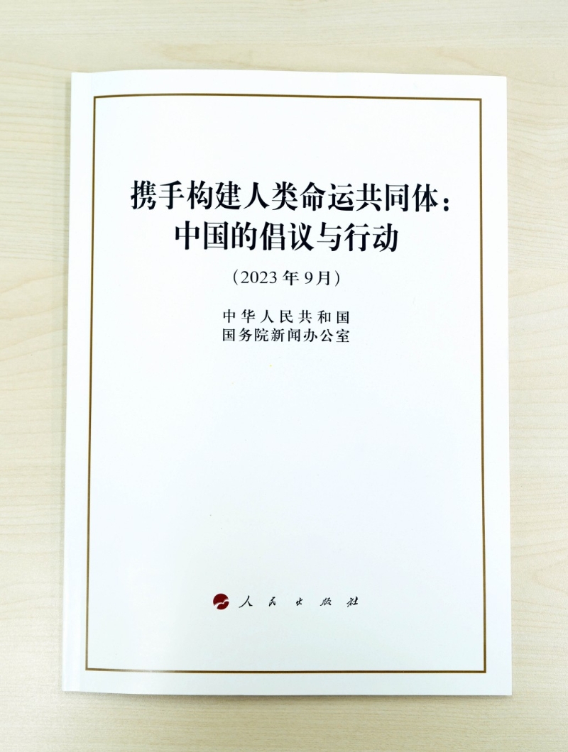 国务院新闻办公室发布《携手构建人类命运共同体：中国的倡议与行动》白皮书。