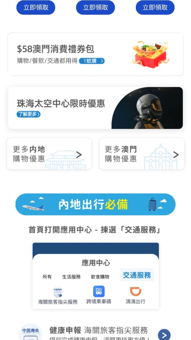 AlipayHK“跨境专区”可享内地及澳门消费优惠。 AlipayHK图片