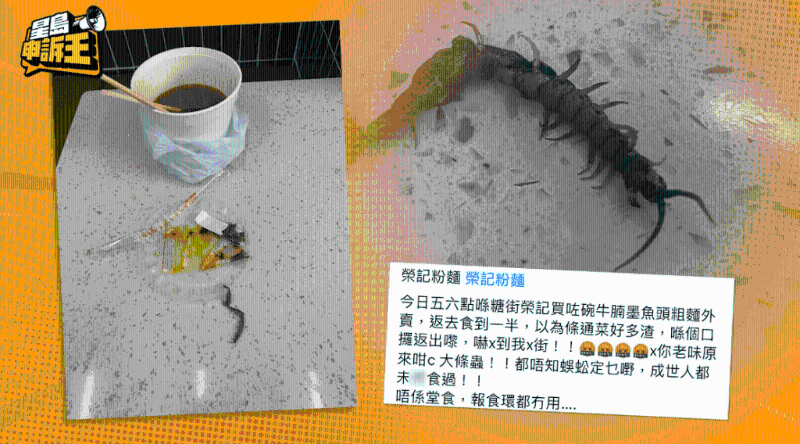 日前有网民在社交平台群组“香港车仔面关注组”发帖，指出光顾铜锣湾车仔面名店外卖粉面发现一条疑似蜈蚣。