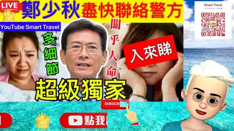 郑少秋被呼吁赴美为女办身后事。