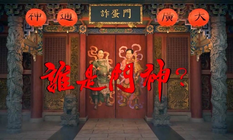 “讽蛋”门神广告 “讽蛋”门神广告