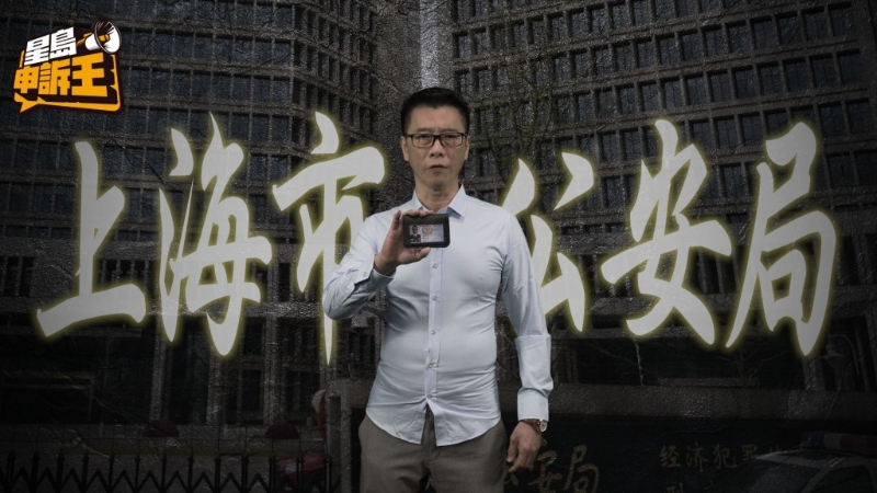 自称“上海市公安局行政科孙警官”的男骗徒，透过视像与杨女士对话，期间曾对着镜头展示公安证件。(设计相片)