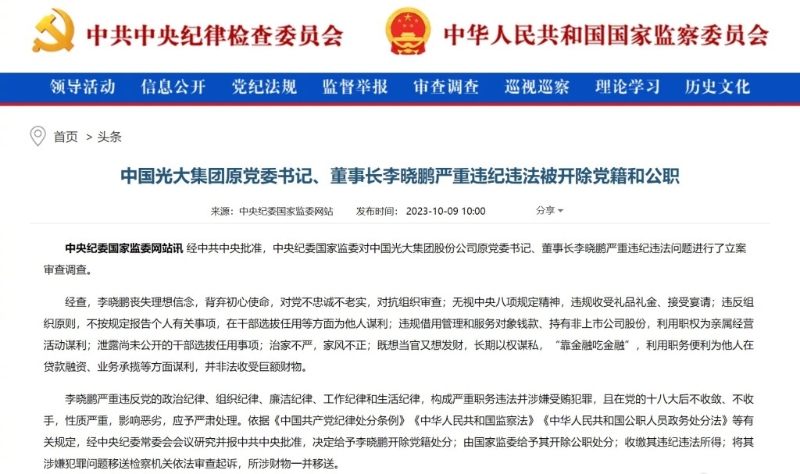 中央纪委国家监委网站通报对李晓鹏的处分。