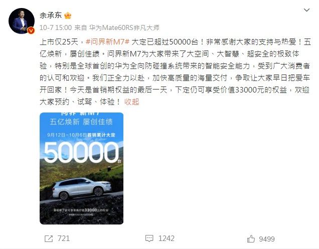 华为常务董事余承东在微博开心Share问界新M7的好消息。 华为常务董事余承东在微博开心Share问界新M7的好消息。