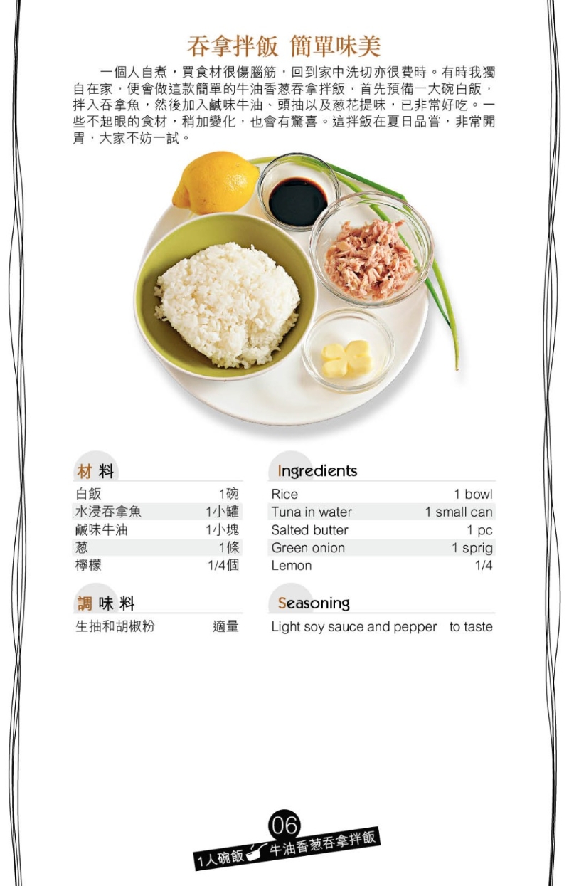 牛油香葱吞拿拌饭 材料 牛油香葱吞拿拌饭 材料