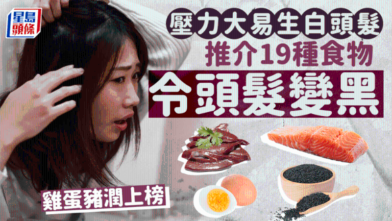 压力大易生白头发，营养师推荐19种食物令头发变黑