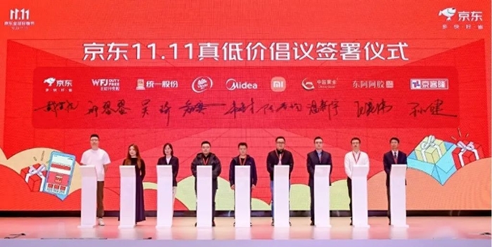 京东双十一低价倡议签署仪式