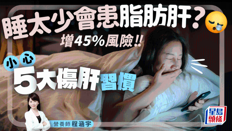 睡眠不足恐患脂肪肝,增加45%风险!5大习惯最伤肝 睡眠不足恐患脂肪肝,增加45%风险!5大习惯最伤肝