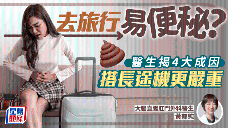 去旅行易便秘?医生揭4大成因,与搭飞机也有关 去旅行易便秘?医生揭4大成因,与搭飞机也有关