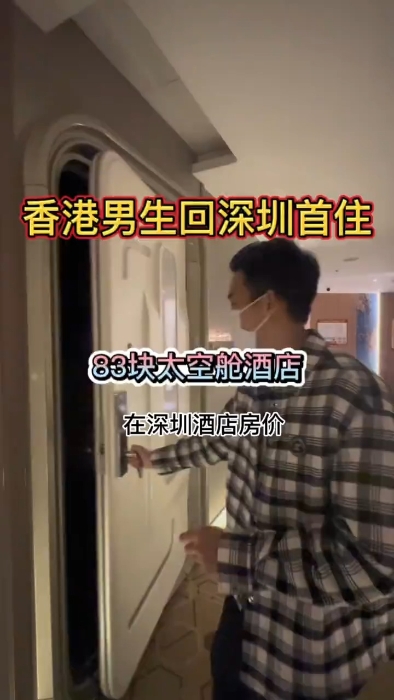 早前，有港漂男在小红书上发布了一则有关他到深圳太空舱体验的影片。