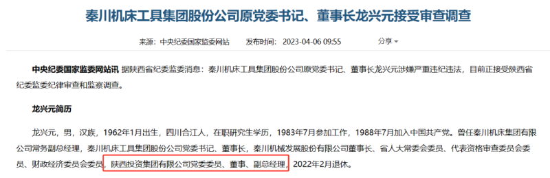 今年4月，中纪委官网通报称，秦川机床工具集团股份公司原党委书记、董事长龙兴元涉嫌严重违纪违法，目前正接受陕西省纪委监委纪律审查和监察调查。