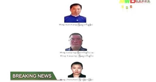 自上而下,分别是明学昌、明国平与明珍珍。(图片来源:缅甸妙瓦底电视台) 自上而下,分别是明学昌、明国平与明珍珍。(图片来源:缅甸妙瓦底电视台)