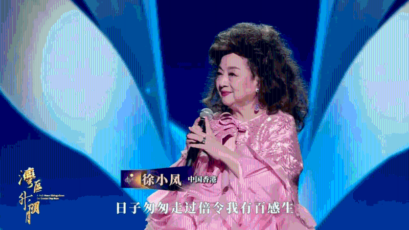 久未现身登台的徐小凤，7月时于大湾区晚会《湾区升明月》中唱出多首经典歌曲。