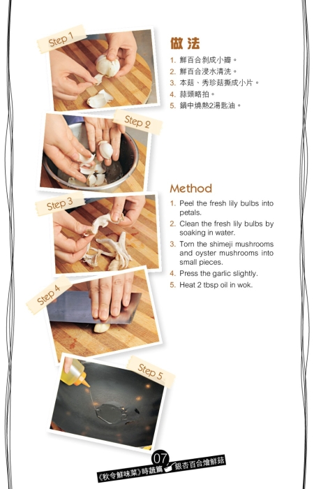 银杏百合烩鲜菇做法