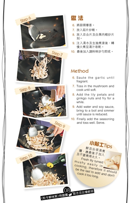 银杏百合烩鲜菇做法。