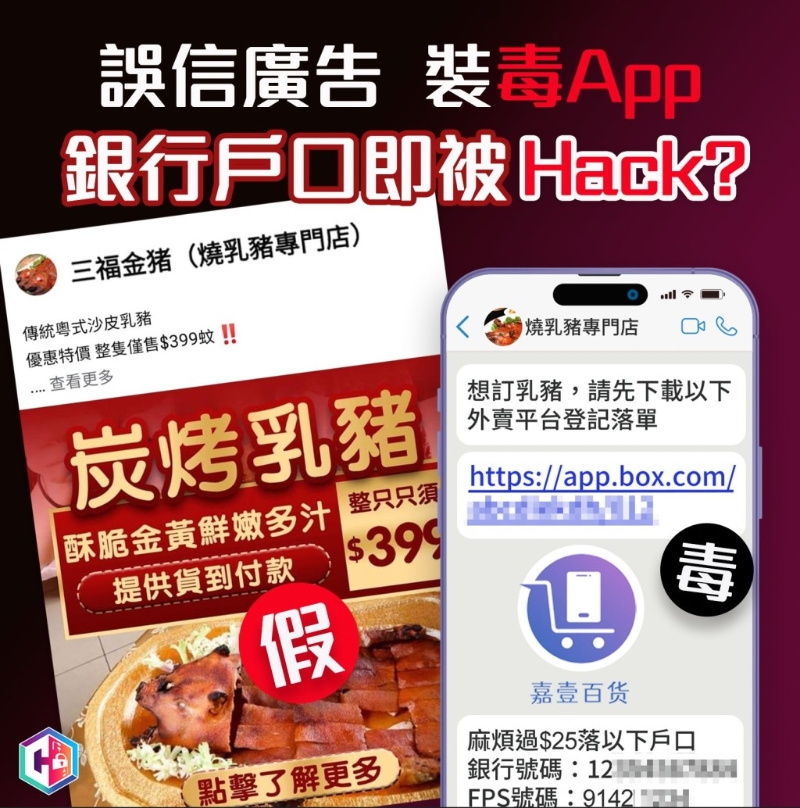 警方提醒市民切勿安装毒app。 守网者FB