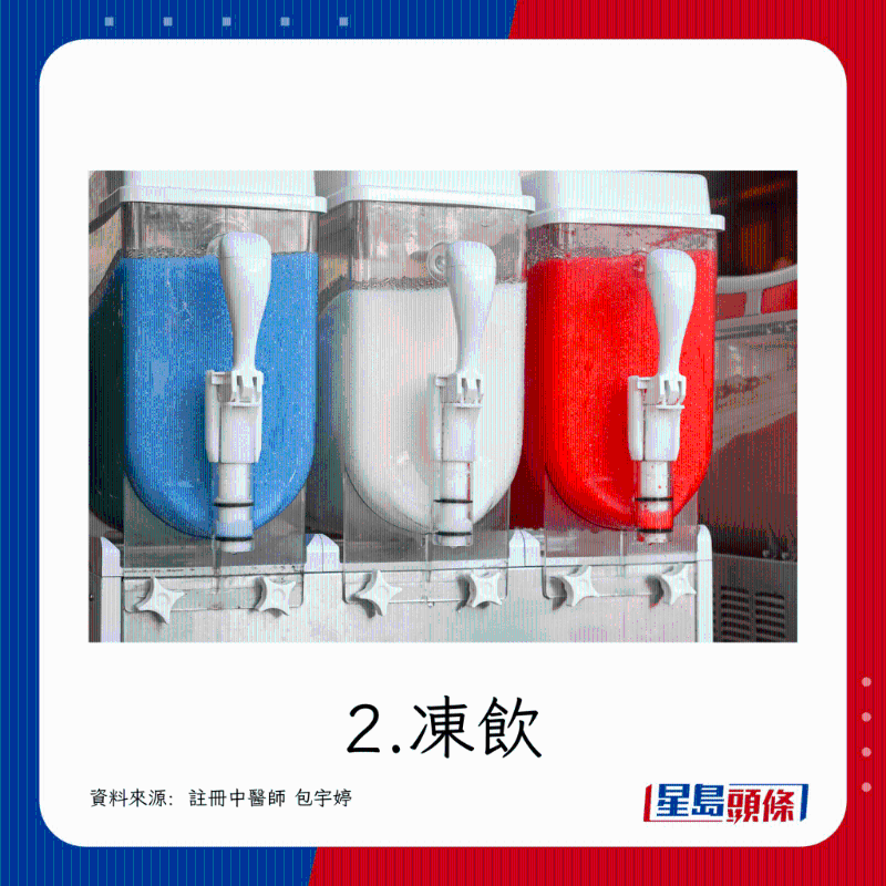 2.冻饮